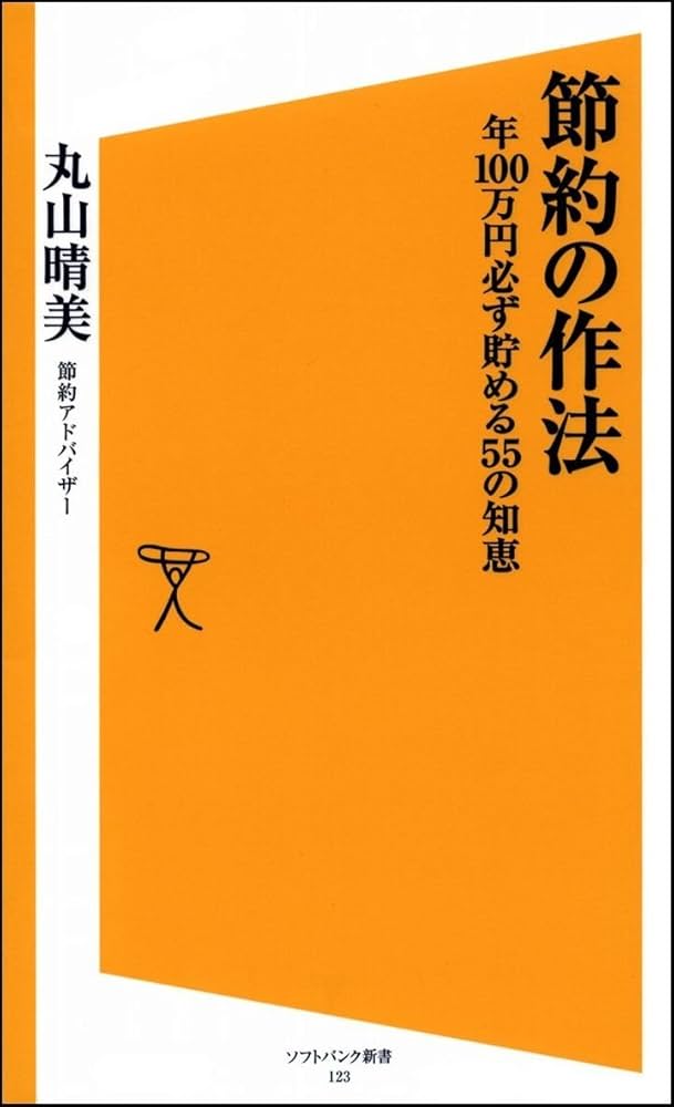 【中古】 丸山晴美の「ラクして貯める節約生活」 節約界の若きカリスマ・丸山晴美が教える節約のぜんぶ/主婦と生活社/丸山晴美 丸山晴美のラクして貯める節約生活: 節約界の若きカリスマ・丸山